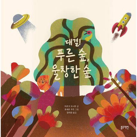 대결! 푸른 숲, 울창한 숲 이미지