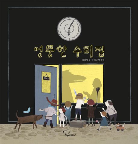 엉뚱한 수리점 이미지