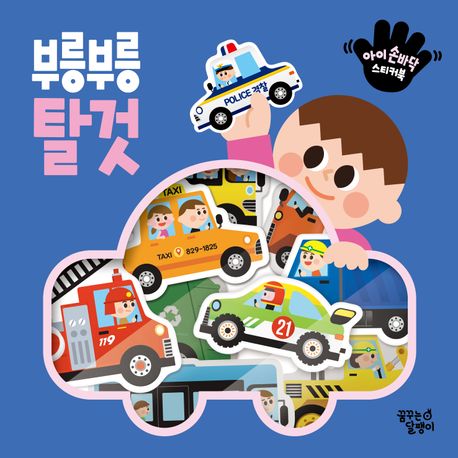 아이 손바닥 스티커북: 부릉부릉 탈것 이미지