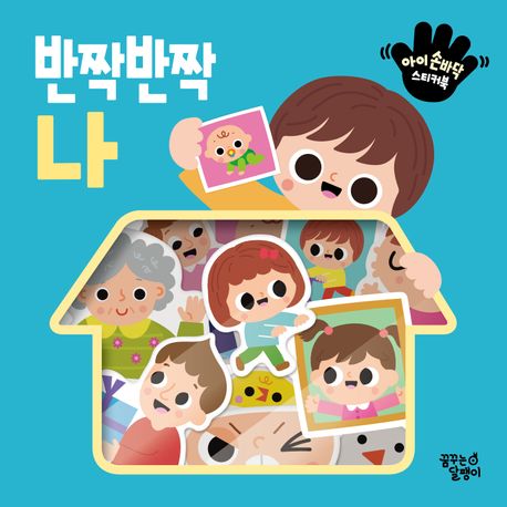 아이 손바닥 스티커북: 반짝반짝 나 이미지