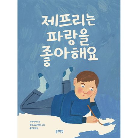 제프리는 파랑을 좋아해요 이미지