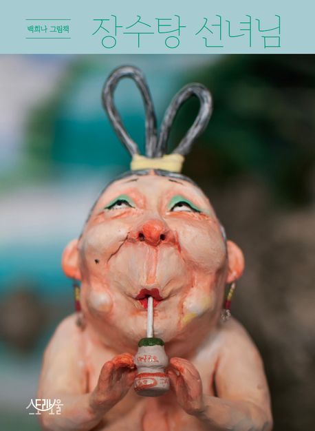 장수탕 선녀님 (백희나 그림책) 이미지