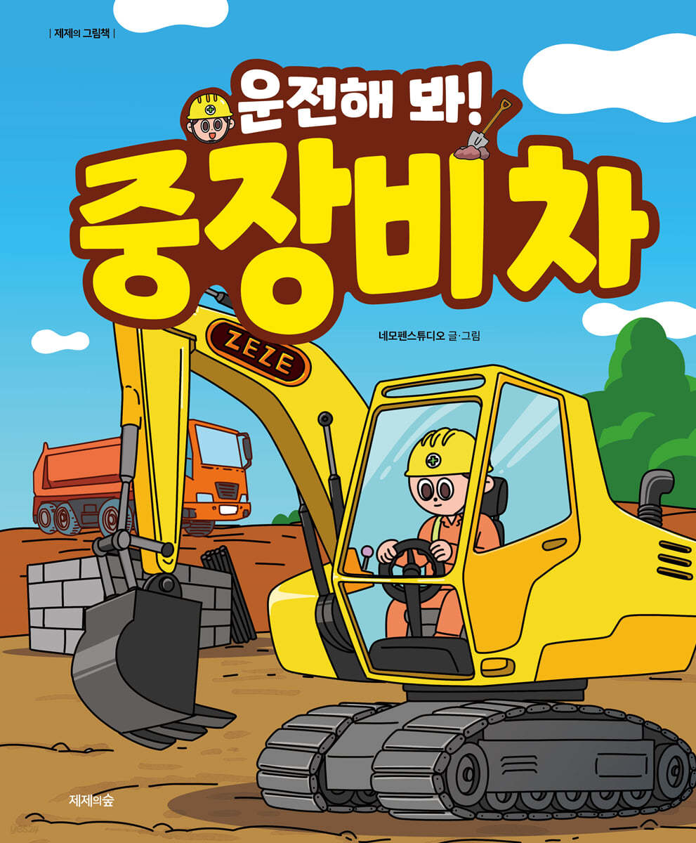 운전해 봐! 중장비 차 (개정판) 이미지