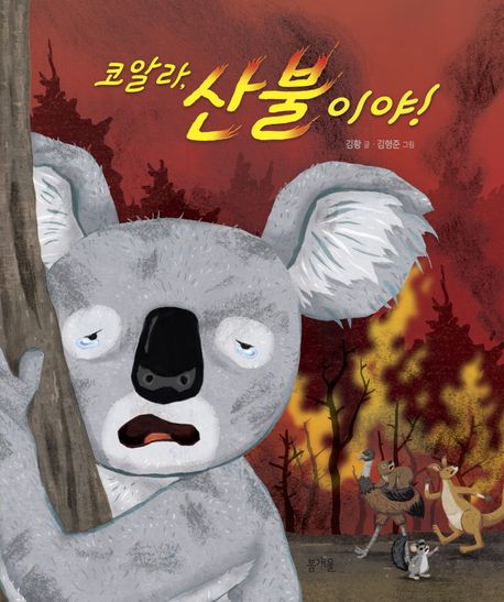 코알라, 산불이야! 이미지