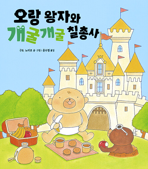 오랑 왕자와 개굴개굴 칠총사 이미지