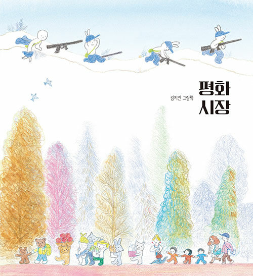 평화 시장 (김지연 그림책) 이미지