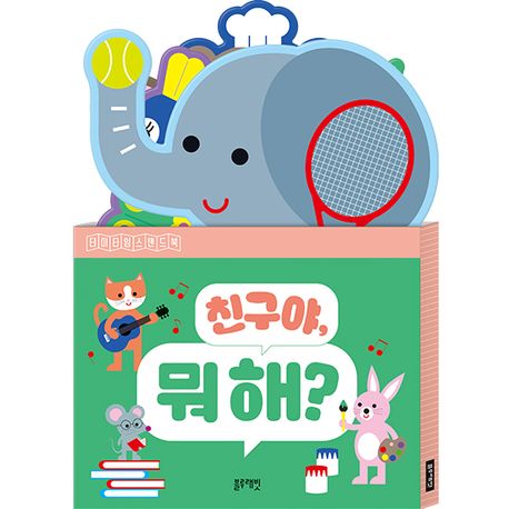 친구야, 뭐 해? (터미타임 스탠드 북) 이미지