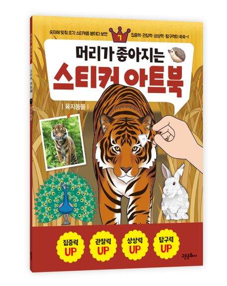 머리가 좋아지는 스티커 아트북 7: 육지동물 (육지동물) 이미지