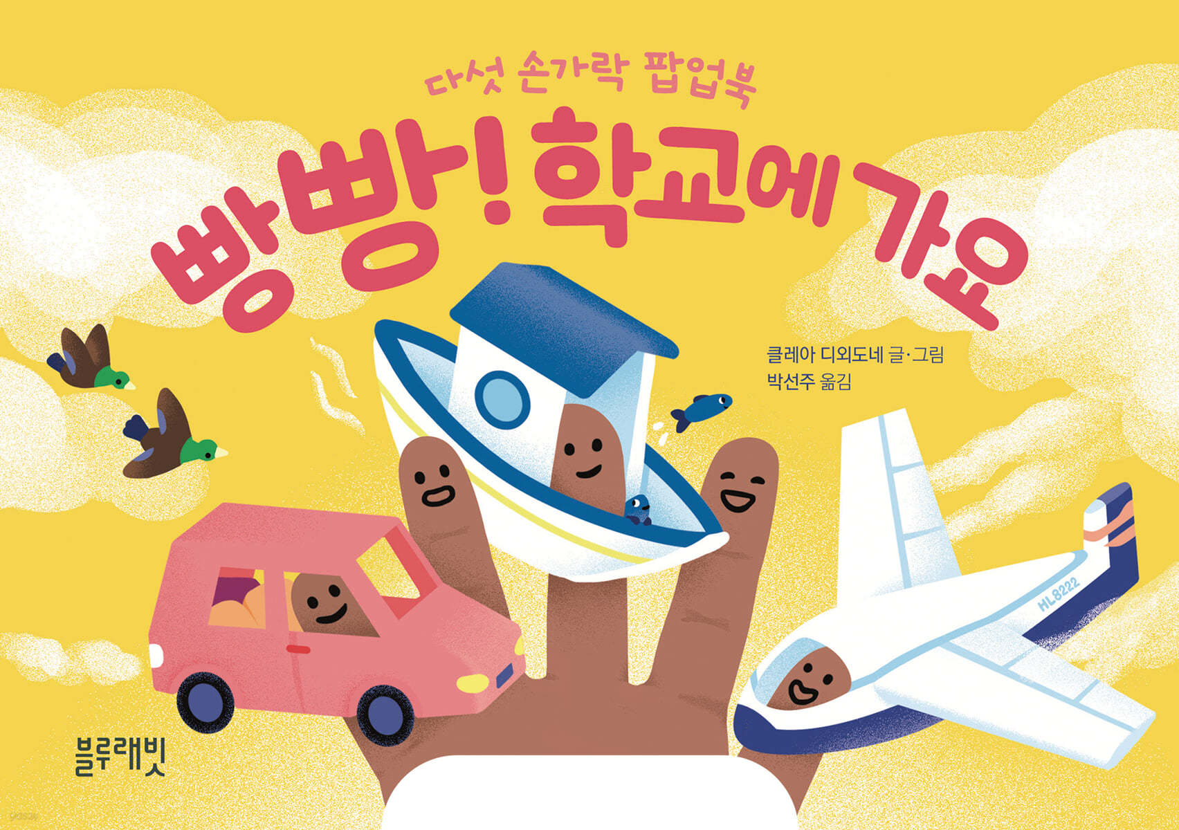 빵빵! 학교에 가요 (다섯 손가락 팝업북) 이미지