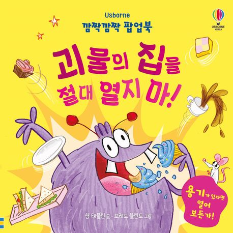 깜짝깜짝 팝업북 괴물의 집을 절대 열지 마! 이미지