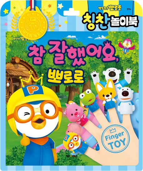 뽀로로 토이북 칭찬놀이북(2024 리뉴얼) (2024 리뉴얼) 이미지