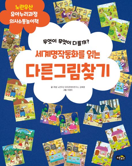 세계명작동화를 읽는 다른 그림 찾기 (무엇이 무엇이 다를까?) 이미지