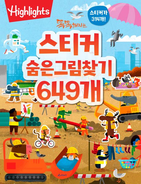 똑똑해지는 스티커 숨은그림찾기 649개 이미지