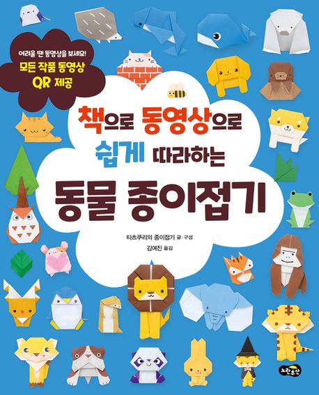 동물 종이접기 (모든 작품 동영상 QR 제공) 이미지