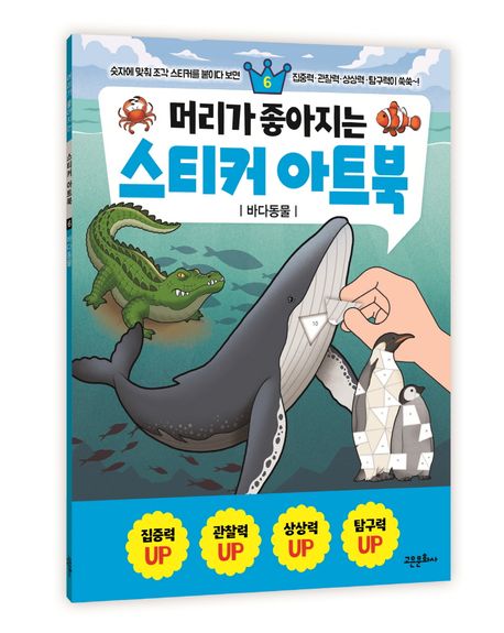 머리가 좋아지는 스티커 아트북 6: 바다동물 (바다동물) 이미지