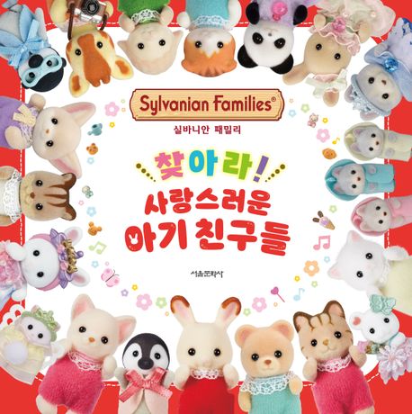 실바니안 패밀리: 찾아라! 사랑스러운 아기친구들 이미지