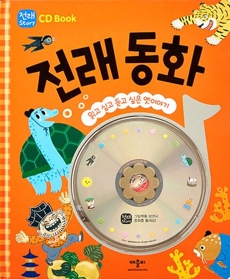 CD Book 전래 동화 이미지