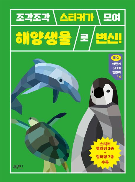 조각조각 스티커가 모여 해양생물로 변신! (조각조각 스티커가 모여 해양생물로 변신!) 이미지