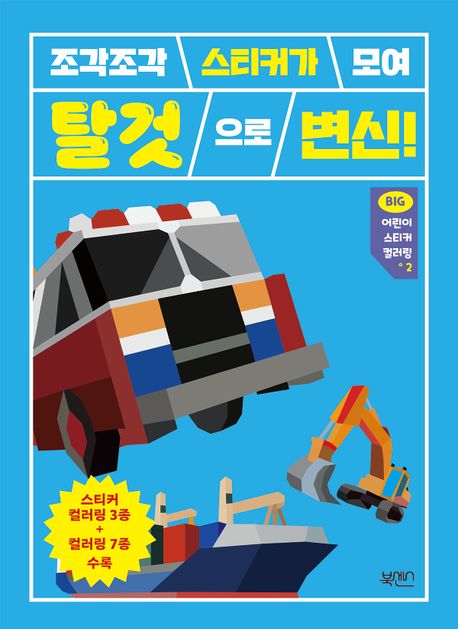 조각조각 스티커가 모여 탈것으로 변신! (조각조각 스티커가 모여 탈것으로 변신!) 이미지