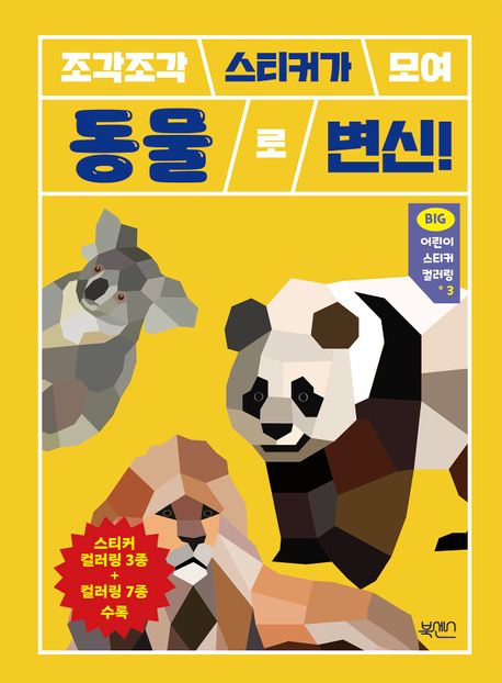 조각조각 스티커가 모여 동물로 변신! (조각조각 스티커가 모여 동물로 변신!) 이미지