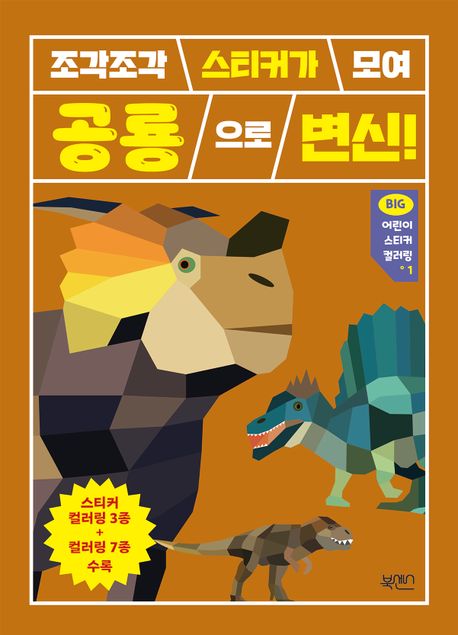 조각조각 스티커가 모여 공룡으로 변신! (조각조각 스티커가 모여 공룡으로 변신!) 이미지