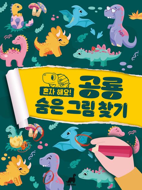 혼자 해요! 공룡 숨은그림찾기 이미지