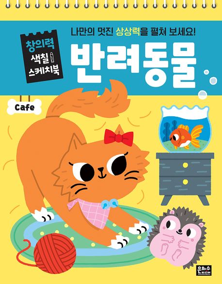 창의력 색칠 스케치북: 반려동물 이미지