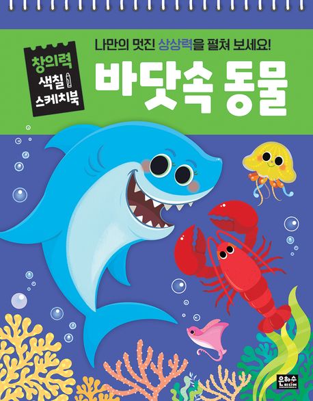 창의력 색칠 스케치북: 바닷속 동물 이미지
