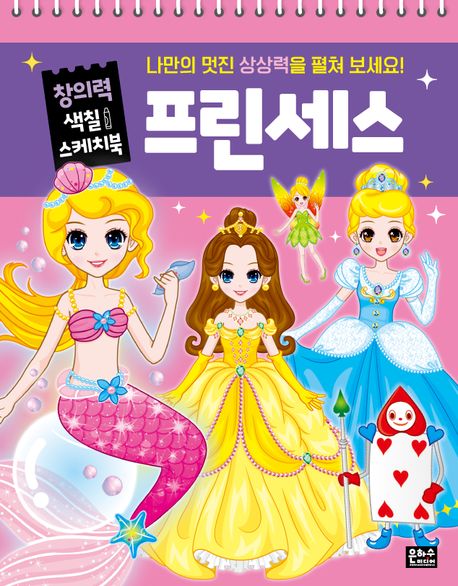 창의력 색칠 스케치북: 프린세스 이미지