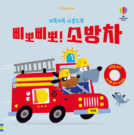 삐뽀삐뽀! 소방차 (키득키득 사운드북) 이미지