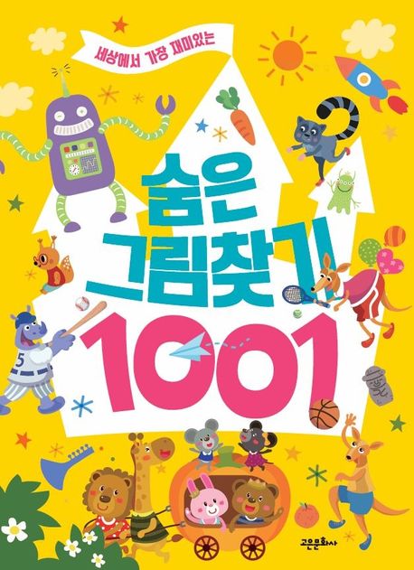 세상에서 가장 재미있는 숨은그림찾기 1001 (세상에서 가장 재미있는) 이미지