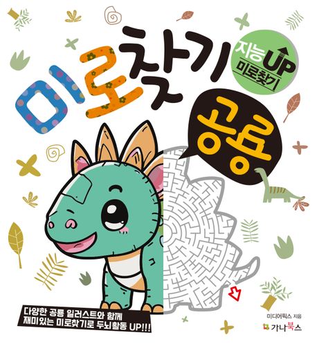 미로 찾기: 공룡 (지능UP 미로찾기) 이미지