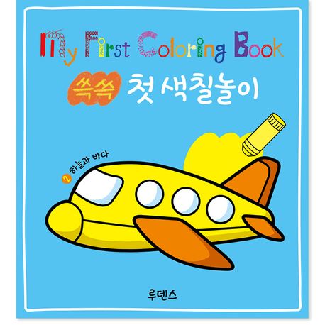 쓱쓱 첫 색칠놀이 2: 하늘과 바다 이미지