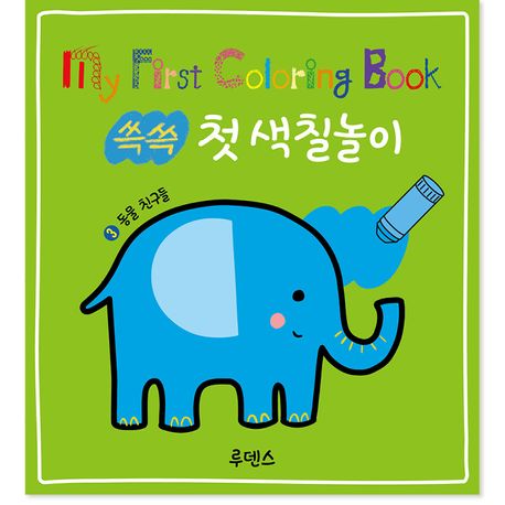 쓱쓱 첫 색칠놀이 3: 동물 친구들 이미지