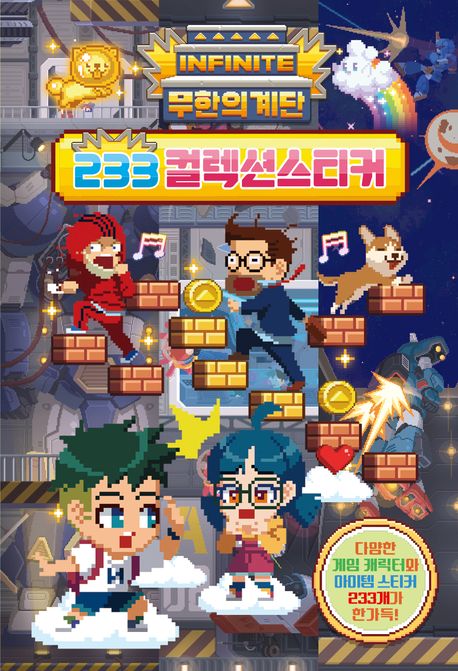 무한의 계단 233 컬렉션스티커 이미지