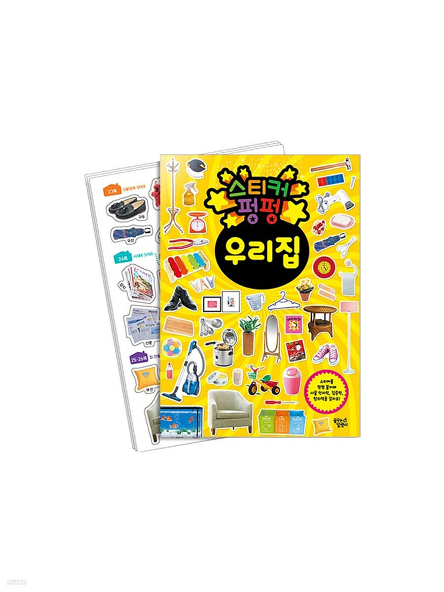 스티커 펑펑 : 우리 집 이미지
