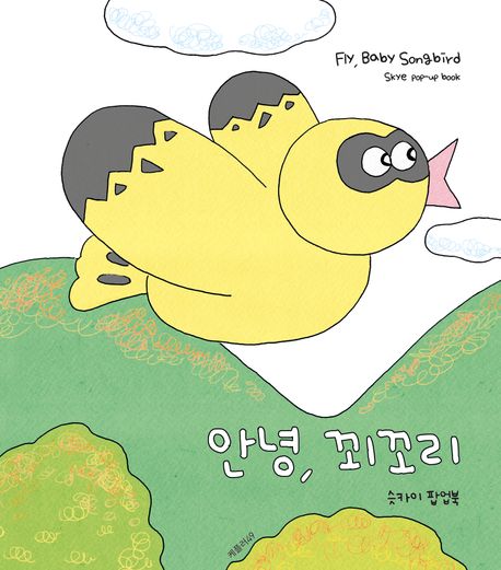 안녕, 꾀꼬리 (슷카이 팝업북) 이미지