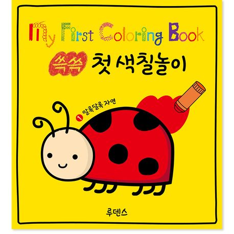 쓱쓱 첫 색칠놀이 1: 알록달록 자연 이미지