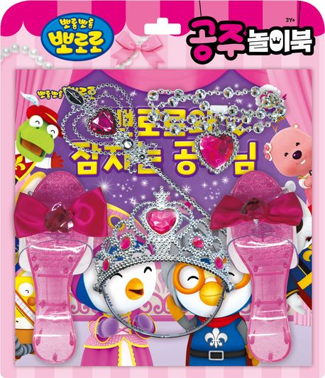 뽀로로 토이북 공주놀이북(2024 리뉴얼) (뽀로로와 잠자는 공주님) 이미지