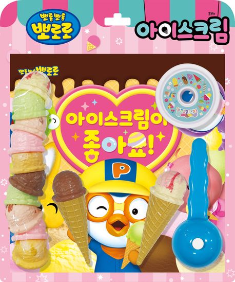 뽀로로 토이북 아이스크림(2024 리뉴얼) (아이스크림이 좋아요!) 이미지
