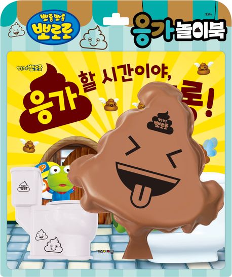 뽀로로 토이북 응가놀이북(2024 리뉴얼) (응가할 시간이야, 크롱!) 이미지