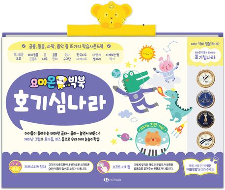 요미몬 빅북: 호기심나라(사운드북) (15가지 학습 사운드 북) 이미지