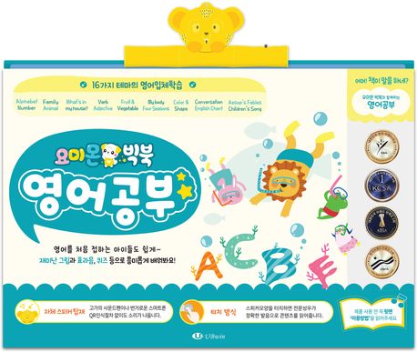 요미몬 빅북: 영어공부(사운드북) (16가지 테마의 영어 입체 학습) 이미지
