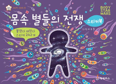몸속 별들의 전쟁 스티커북 이미지