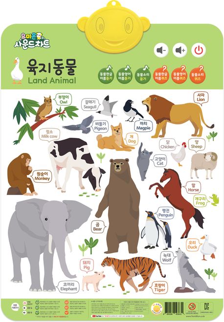 요미몬 사운드차트: 육지동물 (학습벽보 유아포스터) 이미지