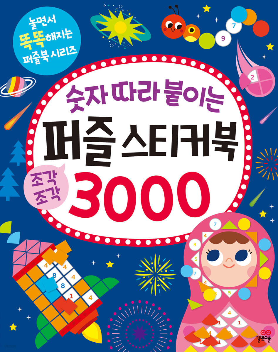숫자 따라 붙이는 퍼즐 스티커북 3000 (놀면서 똑똑해지는 퍼즐북 시리즈) 이미지
