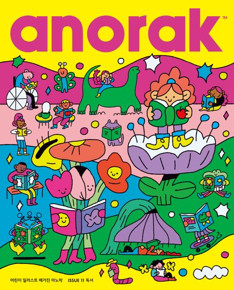 어린이 일러스트 매거진 아노락(Anorak): 독서 (ISSUE 11) 이미지