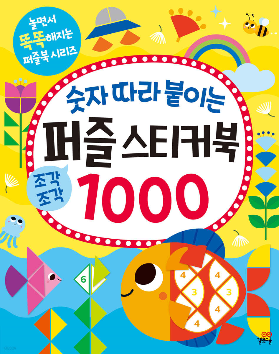 숫자 따라 붙이는 퍼즐 스티커북 1000 (놀면서 똑똑해지는 퍼즐북 시리즈) 이미지