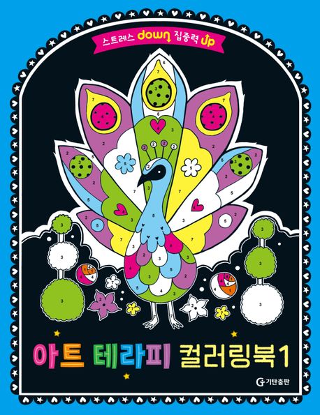 스트레스 down 집중력 up 아트 테라피 컬러링북 1 (스트레스 down 집중력 up) 이미지