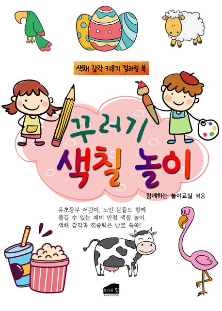 꾸러기 색칠 놀이 (색채 감각 키우기 컬러링 북) 이미지